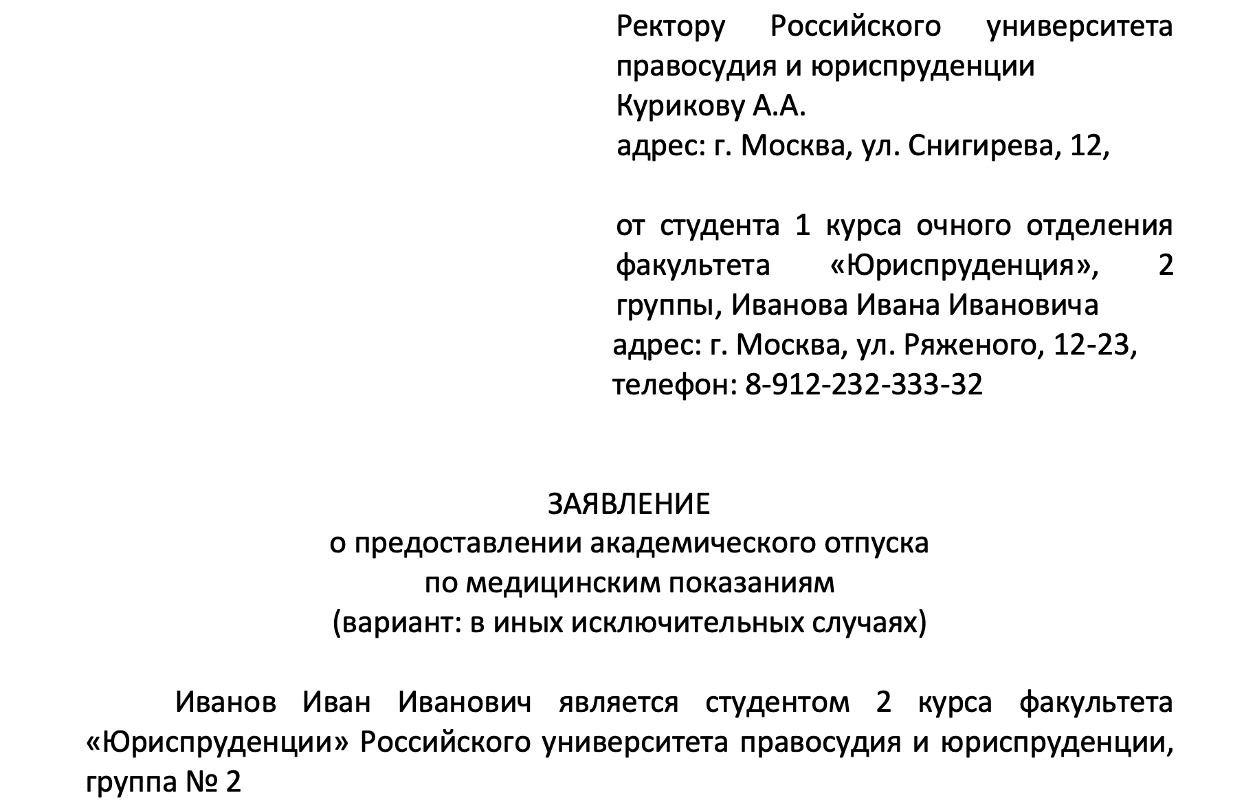 Заявление на академический отпуск - образец - Юридический СоветникЪ